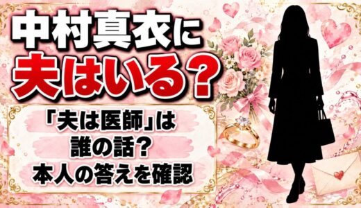 中村真衣に夫はいる？検索に出てくる「夫は医師」は誰の話？