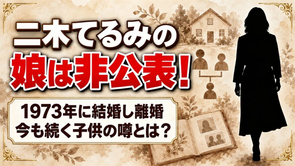 二木てるみの娘は非公表!1973年に結婚し離婚した今も続く子供の噂とは?