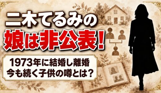 二木てるみの娘は非公表！1973年に結婚し離婚した今も続く子供の噂とは？