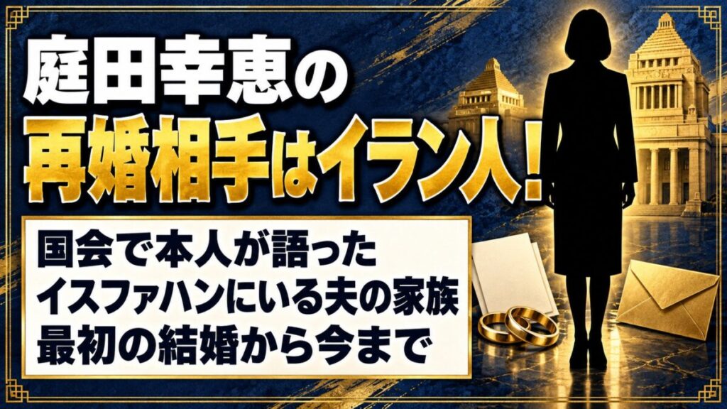 庭田幸恵の再婚相手はイラン人！国会で語ったイスファハンにいる夫の家族とは