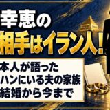 庭田幸恵の再婚相手はイラン人！国会で語ったイスファハンにいる夫の家族とは