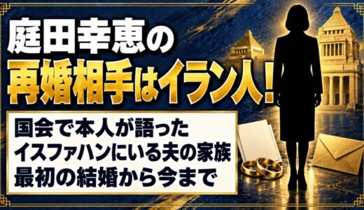 庭田幸恵の再婚相手はイラン人！国会で語ったイスファハンにいる夫の家族とは