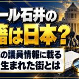 ラサール石井の国籍は日本?参議院の議員情報に載る本名と生まれた街とは