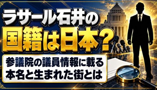 ラサール石井の国籍は日本？参議院の議員情報に載る本名と生まれた街とは