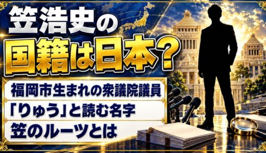 笠浩史の国籍は日本？「りゅう」と読む名字「笠」のルーツとは