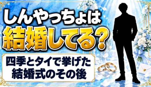 しんやっちょは結婚してる？四季とタイで挙げた結婚式のその後とは