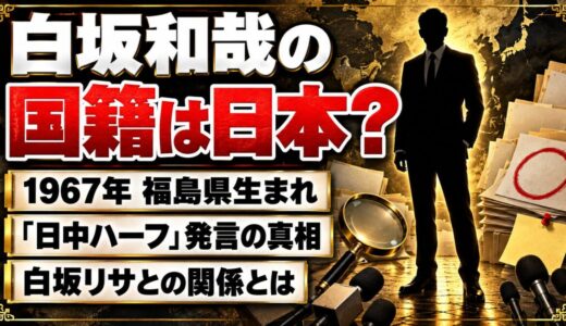 白坂和哉の国籍は日本？「日中ハーフ」と明かした白坂リサとの関係とは