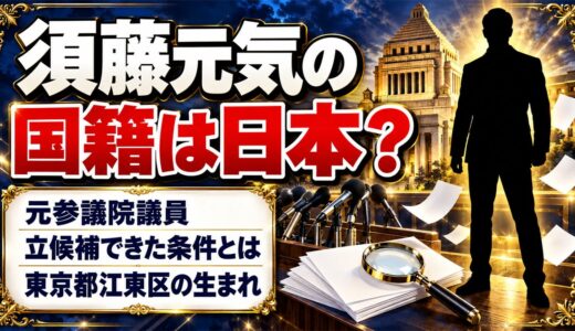 須藤元気の国籍は日本？参議院議員に立候補できた条件とは