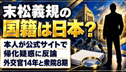 末松義規の国籍は日本？本人が公式サイトで反論した帰化疑惑とは