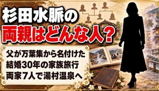 杉田水脈の両親はどんな人？父が万葉集から選んだ「水脈」の和歌とは