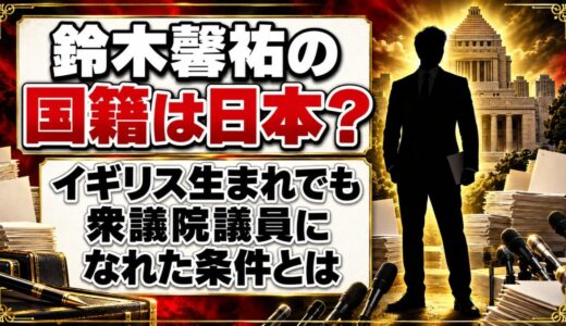 鈴木馨祐の国籍は日本？イギリス生まれでも衆議院議員になれた条件とは