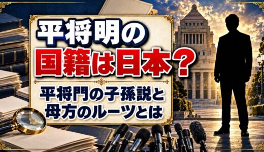 平将明の国籍は日本？平将門の子孫説と母方のルーツとは