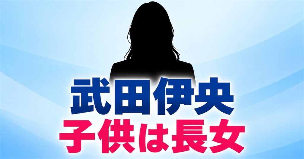 武田伊央の子供は2023年末生まれの長女！産休を経て2025年に復帰した経緯とは