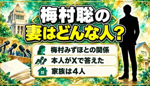 梅村聡の妻はどんな人？梅村みずほが妻と間違われた理由とは