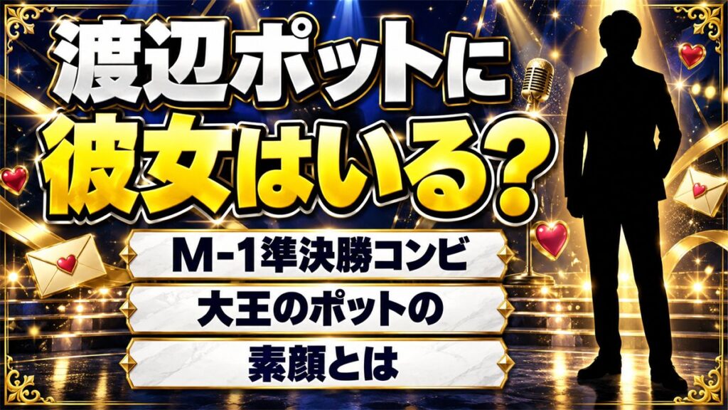 渡辺ポットに彼女はいる？M-1準決勝コンビ「大王」ポットの素顔とは
