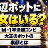 渡辺ポットに彼女はいる？M-1準決勝コンビ「大王」ポットの素顔とは