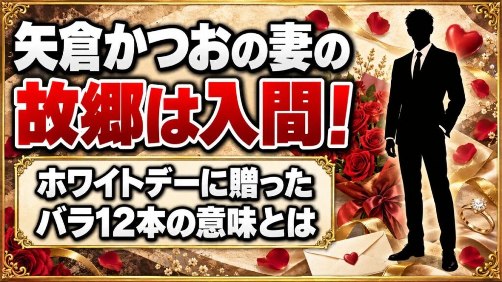 矢倉かつおの妻の故郷は埼玉・入間!ホワイトデーに贈ったバラ12本の意味とは