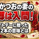 矢倉かつおの妻の故郷は埼玉・入間！ホワイトデーに贈ったバラ12本の意味とは