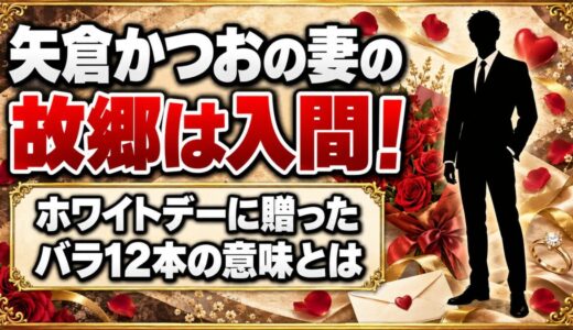 矢倉かつおの妻の故郷は埼玉・入間！ホワイトデーに贈ったバラ12本の意味とは