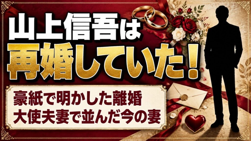山上信吾は再婚していた!豪紙で明かした離婚と、大使夫妻で並んだ今の妻とは