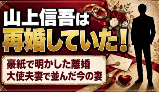 山上信吾は再婚していた！豪紙で明かした離婚と、大使夫妻で並んだ今の妻とは
