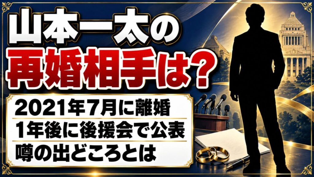 山本一太の再婚相手は？国連WFPの元妻と離婚し、1年後に後援会で明かした経緯とは