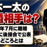 山本一太の再婚相手は?国連WFPの元妻と離婚し、1年後に後援会で明かした経緯とは