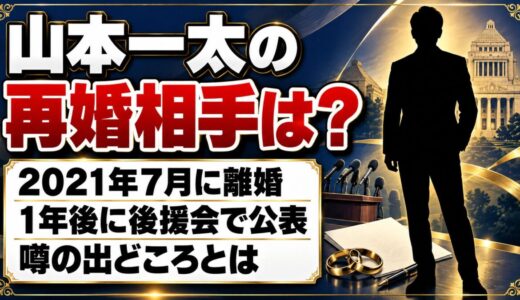 山本一太の再婚相手は？国連WFPの元妻と離婚し、1年後に後援会で明かした経緯とは