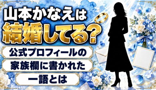 山本かなえは結婚してる？公式プロフィールの家族欄に書かれた一語とは