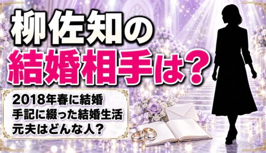 柳佐知の結婚相手は？元夫との結婚生活を綴った手記とは
