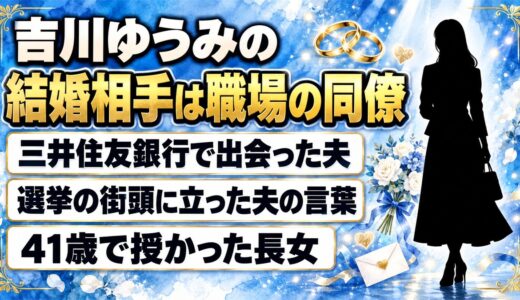 吉川ゆうみの結婚相手は三井住友銀行の同僚！選挙の街頭に立った夫の言葉とは
